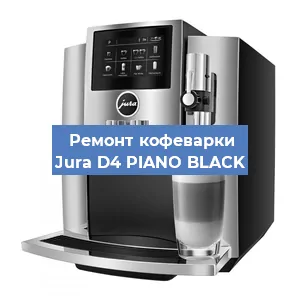 Ремонт кофемашины Jura D4 PIANO BLACK в Челябинске